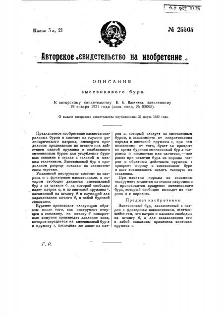 Змеевиковый бур (патент 25565)