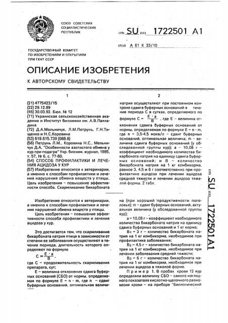 Способ профилактики и лечения ацидоза у кур (патент 1722501)