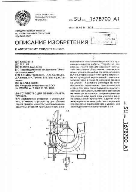 Устройство для обвязки пакета проката (патент 1678700)