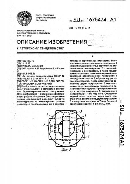 Сборный фасонный блок гидротехнических сооружений (патент 1675474)