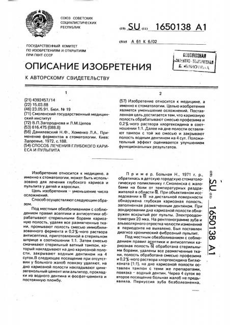 Способ лечения глубокого кариеса и пульпита (патент 1650138)