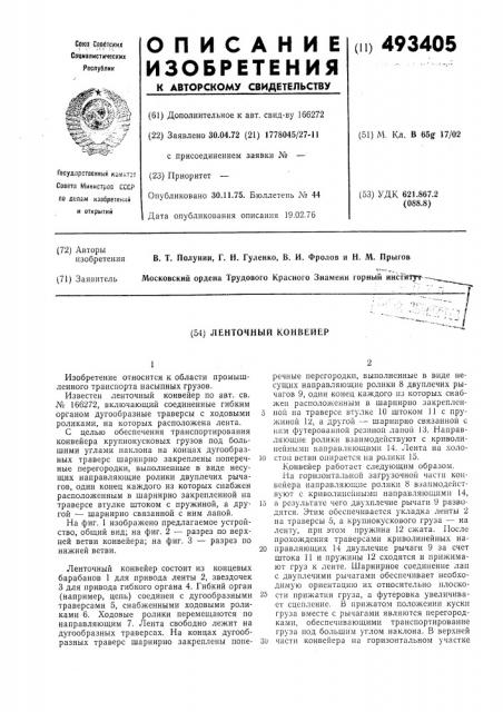 Ленточный конвейер (патент 493405)