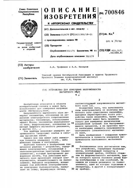 Устройство для измерения напряженности магнитного поля (патент 700846)