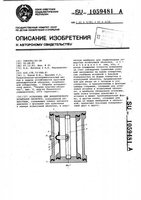 Установка для динамического испытания оболочки,ослабленной отверстием (патент 1059481)