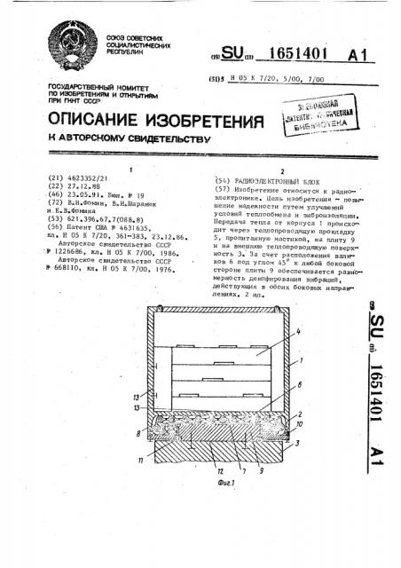 Радиоэлектронный блок (патент 1651401)