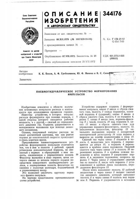 Пневмогидравлическое устройство формированияимпульсов (патент 344176)