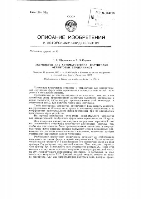 Устройство для автоматической сортировки ферритовых сердечников (патент 134768)