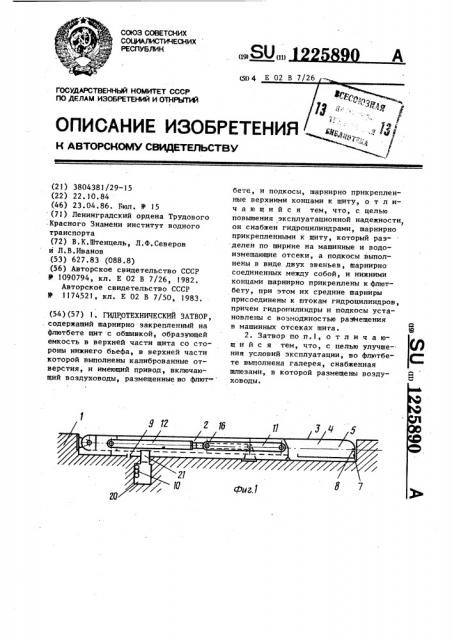 Гидротехнический затвор (патент 1225890)