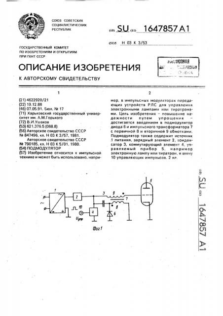 Подмодулятор (патент 1647857)