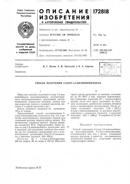 Способ получения 4-хлор-1,2-диаминобензола (патент 172818)