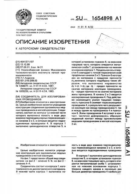 Соединитель для изолированных проводников (патент 1654898)