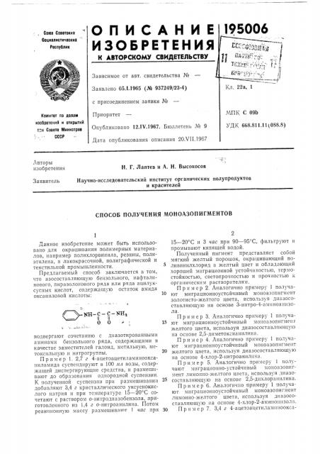 Способ получения моноазопигментов (патент 195006)