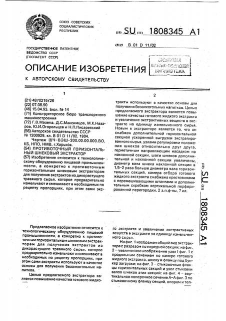 Противоточный горизонтальный шнековый экстрактор (патент 1808345)