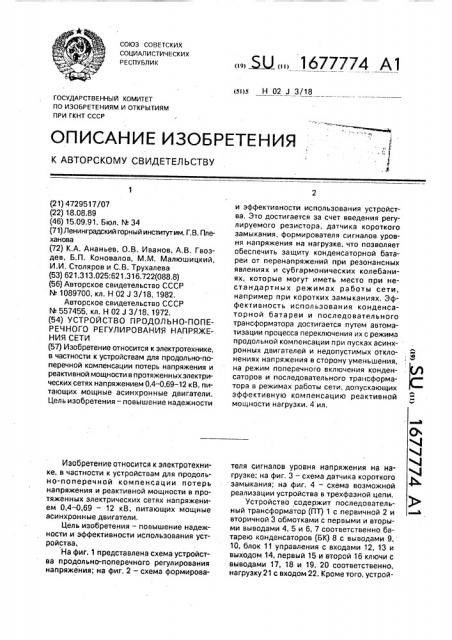 Устройство продольно-поперечного регулирования напряжения сети (патент 1677774)