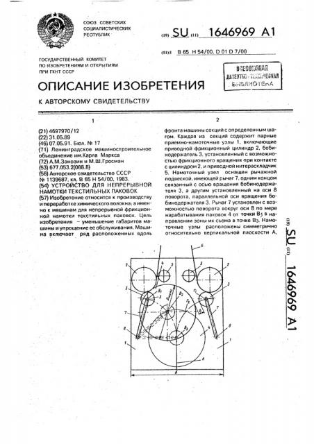 Устройство для непрерывной намотки текстильных паковок (патент 1646969)