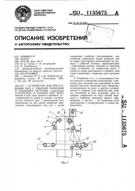 Устройство для прессования кип с рабочей позицией и позицией загрузки (патент 1135675)