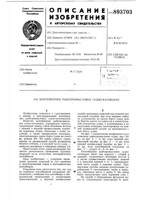 Контейнерное рыбопромысловое судно-катамаран (патент 893703)