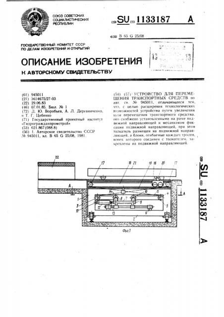 Устройство для перемещения транспортных средств (патент 1133187)