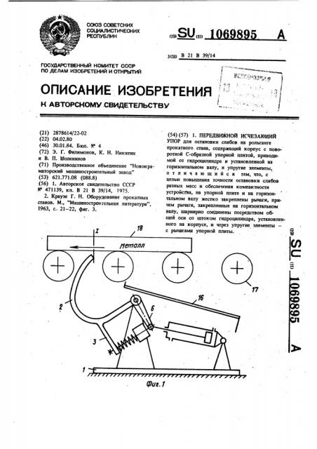 Передвижной исчезающий упор (патент 1069895)