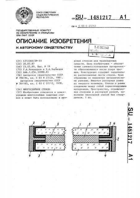 Многослойное стекло (патент 1481217)