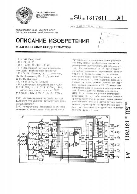 Многоканальное устройство для фазового управления тиристорным преобразователем (патент 1317611)