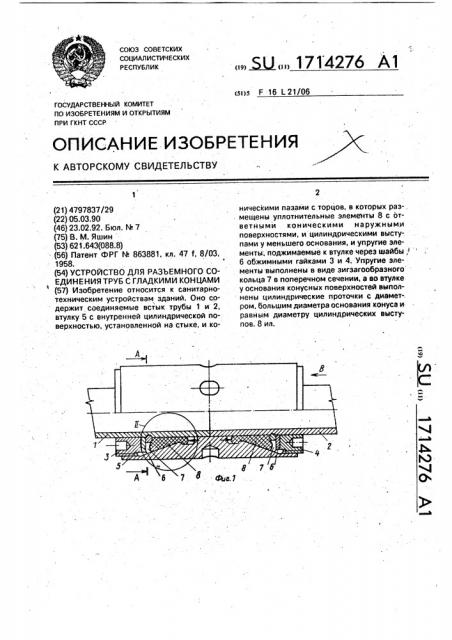 Устройство для разъемного соединения труб с гладкими концами (патент 1714276)