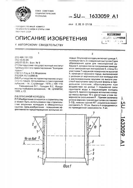 Опускной колодец (патент 1633059)