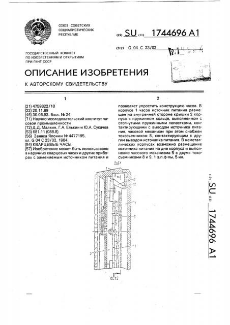 Кварцевые часы (патент 1744696)