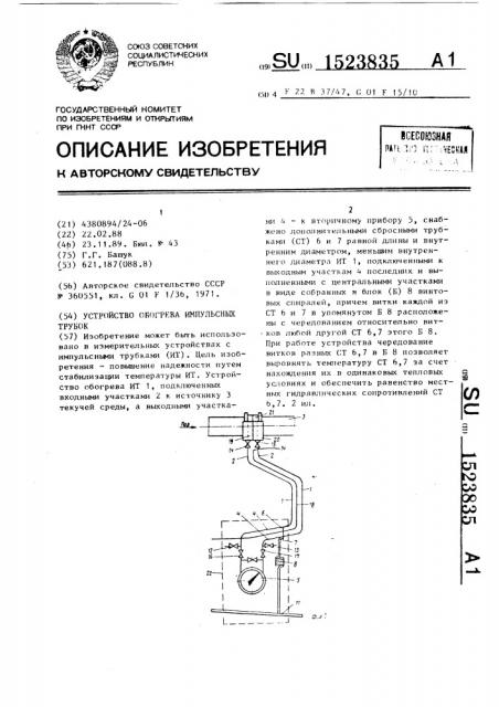 Устройство обогрева импульсных трубок (патент 1523835)