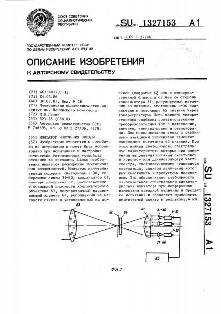 Имитатор излучения звезды (патент 1327153)