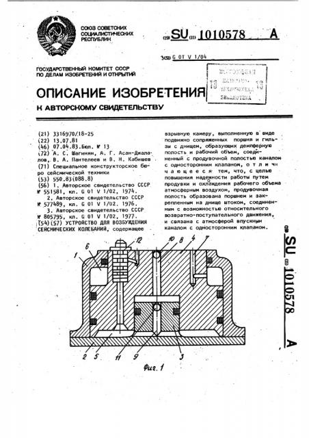 Устройство для возбуждения сейсмических колебаний (патент 1010578)