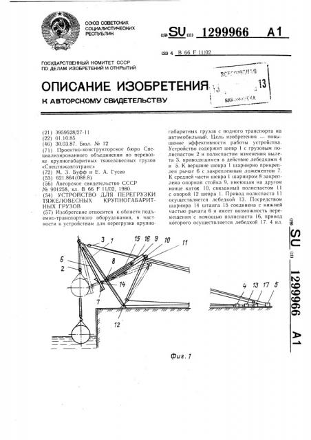 Устройство для перегрузки тяжеловесных крупногабаритных грузов (патент 1299966)