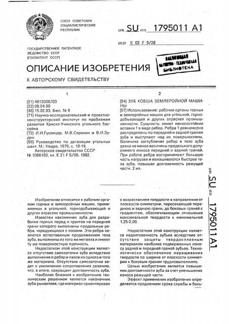 Зуб ковша землеройной машины (патент 1795011)