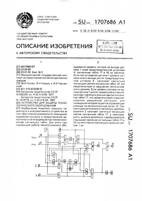 Устройство для защиты технологического оборудования (патент 1707686)