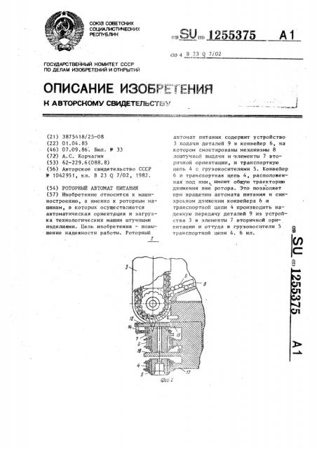 Роторный автомат питания (патент 1255375)