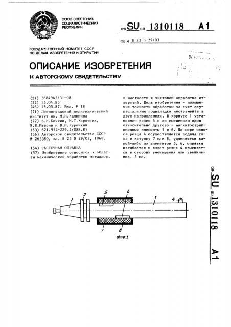 Расточная оправка (патент 1310118)
