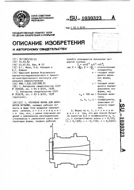 Черновая форма (патент 1030323)