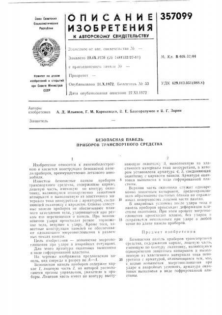Безопасная панель приборов транспортного средства (патент 357099)