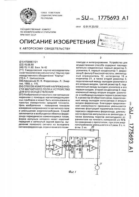 Способ измерения напряженности магнитного поля и устройство для его осуществления (патент 1775693)