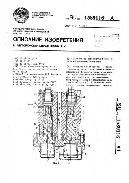 Устройство для динамических испытаний оболочки давлением (патент 1589116)