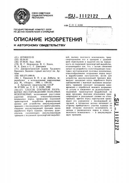 Способ открытой разработки месторождений полезных ископаемых (патент 1112122)