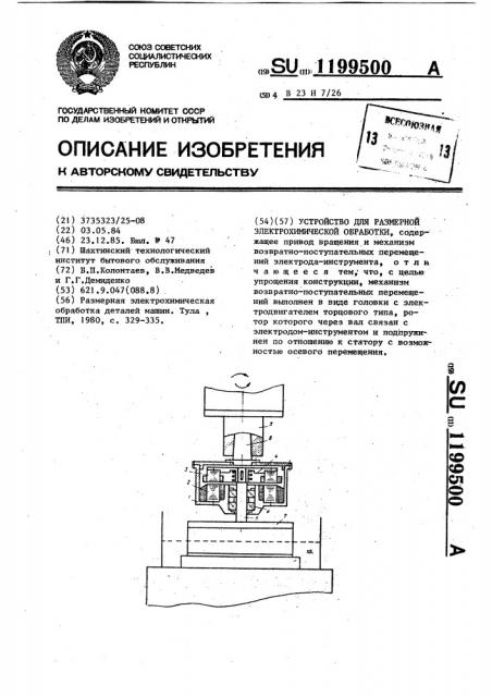 Устройство для размерной электрохимической обработки (патент 1199500)