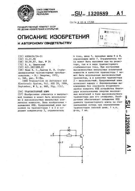 Транзисторный ключ (патент 1320889)