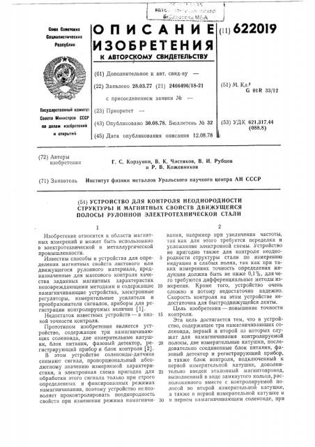 Устройство для контроля неоднородности и магнитных свойств движущейся полосы рулонной электротехнической стали (патент 622019)