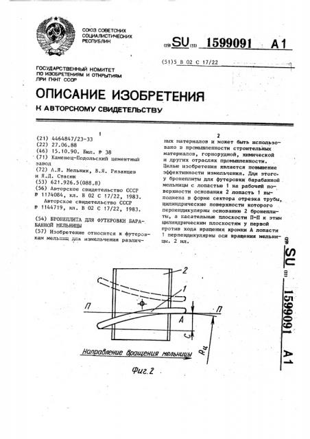 Бронеплита для футеровки барабанной мельницы (патент 1599091)