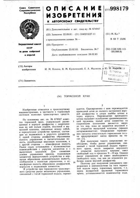 Тормозной кран (патент 998179)