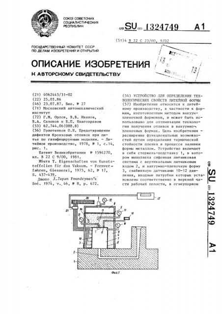 Устройство для определения технологических свойств литейной формы (патент 1324749)