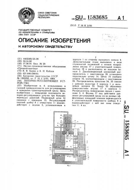 Запорно-регулирующее устройство (патент 1583685)