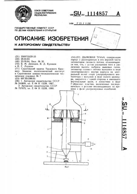 Дымовая труба (патент 1114857)
