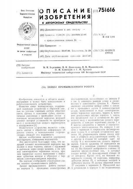 Захват промышленного робора (патент 751616)